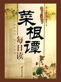 菜根谭每日读