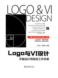 Logo与VI设计：平面设计师高效工作手册
