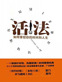 活法:如何掌握你的时间和人生