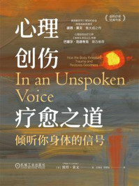 心理创伤疗愈之道:倾听你身体的信号