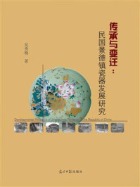 传承与变迁:民国景德镇瓷器发展研究