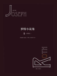 罗特小说集⑤约伯记