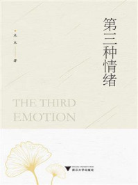 第三种情绪
