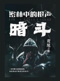 密林中的枪声：暗斗