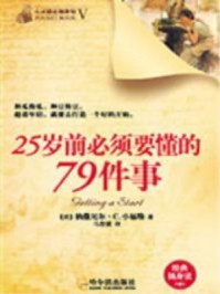 25岁前必须要懂的79件事