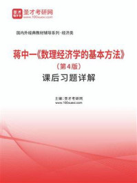 蒋中一《数理经济学的基本方法》（第4版）课后习题详解