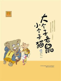 大个子老鼠小个子猫： 30