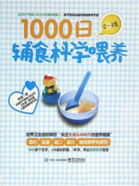 1000日科学辅食喂养