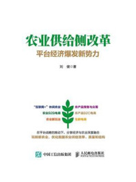 农业供给侧改革:平台经济爆发新势力