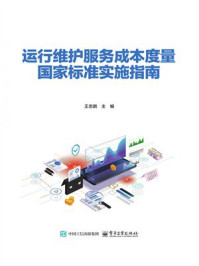 运行维护服务成本度量国家标准实施指南