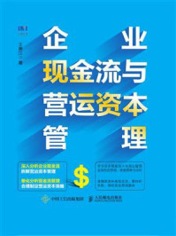 企业现金流与营运资本管理
