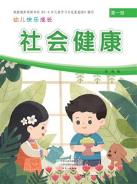 幼儿快乐成长第1册：社会健康