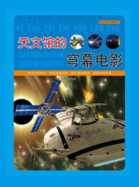 天文馆的穹幕电影