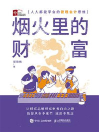 烟火里的财富:人人都能学会的管理会计思维
