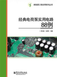 经典电荷泵实用电路88例