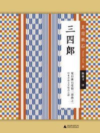 三四郎（小阅读·经典）