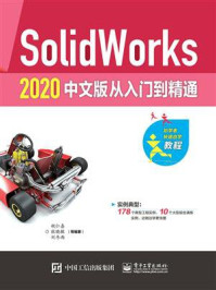 SolidWorks 2020 中文版从入门到精通（微课视频版）
