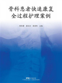 骨科患者快速康复全过程护理案例