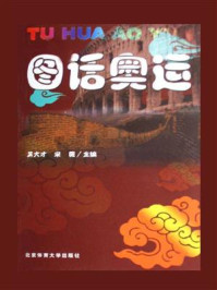 图话奥运