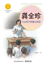 龚全珍：大山孩子的爱心奶奶（中华先锋人物故事汇）