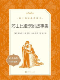 莎士比亚戏剧故事集(语文阅读推荐丛书)