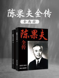 陈果夫全传（全2册）