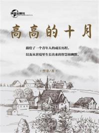 高高的十月