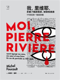 我,里维耶,杀害了我的母亲、妹妹和弟弟:19世纪的一桩弑亲案