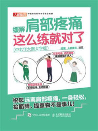 缓解肩部疼痛，这么练就对了（中老年大图大字版）