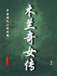 木兰奇女传