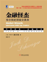 金融怪杰:华尔街的顶级交易员