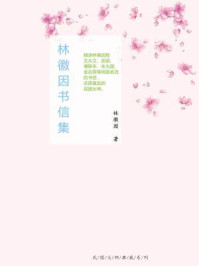 林徽因书信集