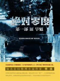 绝对零度·第1部Ⅳ:判官