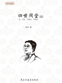 四世同堂（Ⅱ）