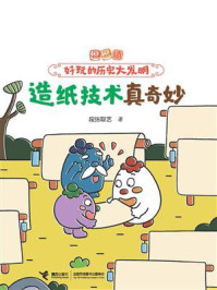 造纸技术真奇妙（逗逗镇·好玩的历史大发明）