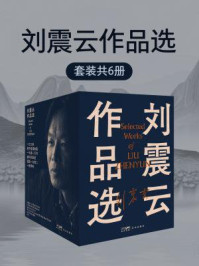 刘震云作品选