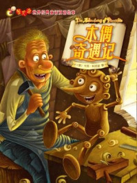 木偶奇遇记(萤火虫·世界经典童话双语绘本)