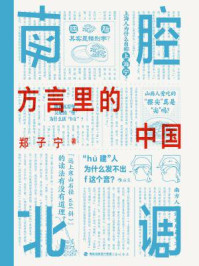 南腔北调：方言里的中国