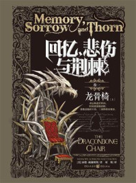 回忆，悲伤与荆棘卷一：龙骨椅