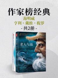作家榜名著:老人与海+瓦尔登湖(全2册)