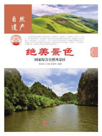 绝美景色:国家综合自然风景区