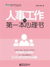 人事工作的第一本心理书