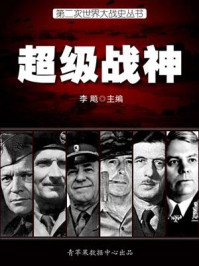 第二次世界大战史·超级战神