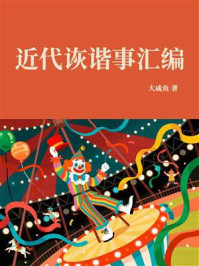 近代诙谐事汇编