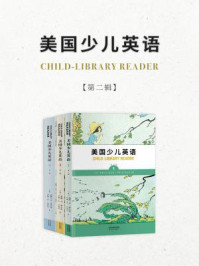 美国少儿英语(第二辑 套装共3册)