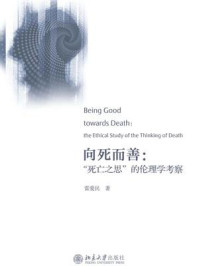向死而善:“死亡之思”的伦理学考察