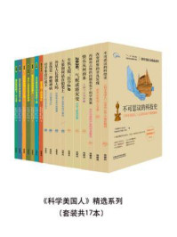 科学美国人精选系列(全十七册)