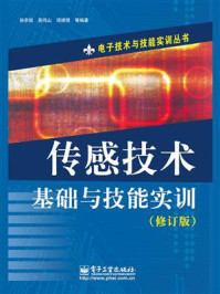 传感技术基础与技能实训(修订版)