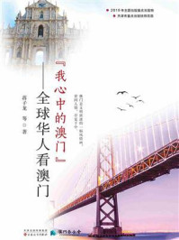 我心中的澳门：全球华人看澳门