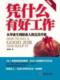 凭什么有好工作